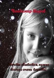 Мечты сбываются, нужно только очень верить! litnet.com