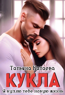 Кукла. Я куплю тебе новую жизнь litnet.com