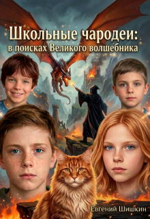 Школьные чародеи: в поисках Великого волшебника litnet.com