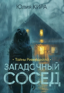 Тайны Ривердейла. Загадочный сосед litnet.com