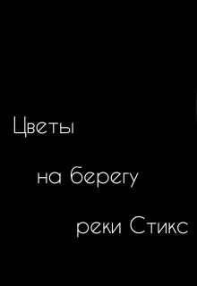 Цветы на берегу реки Стикс litnet.com