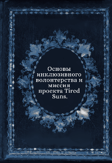 Основы инклюзивного волонтерства и миссия проекта Tired Suns litnet.com