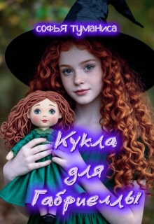 Кукла для Габриеллы litnet.com