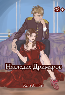 Наследие Дримаров litnet.com