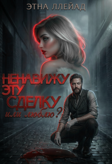 Ненавижу эту сделку litnet.com