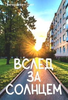 Вслед за солнцем litnet.com
