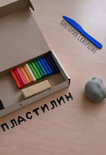 Пластилин litnet.com
