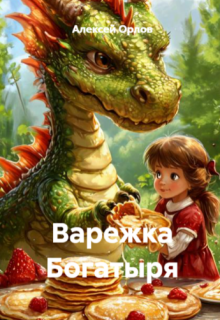 Варежка Богатыря litnet.com