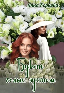 Букет белых эустом litnet.com