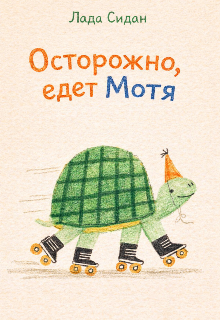 Осторожно, едет Мотя litnet.com