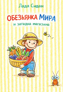 Обезьянка Мира и загадка магазина litnet.com