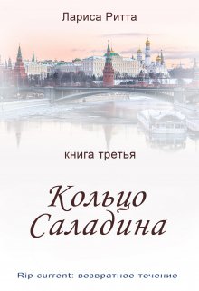 Кольцо Саладина litnet.com