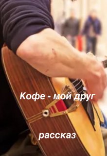 Кофе - мой друг litnet.com