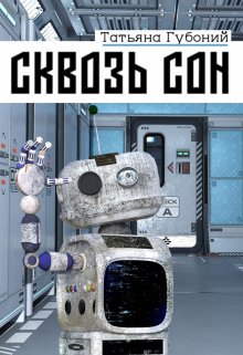 Сквозь сон litnet.com