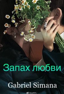 Запах любви litnet.com