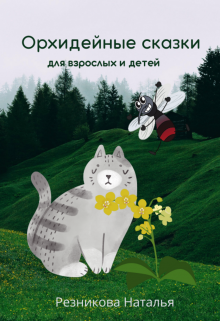 Орхидейные сказки для взрослых и детей litnet.com