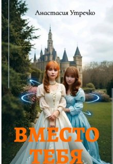 Вместо тебя litnet.com