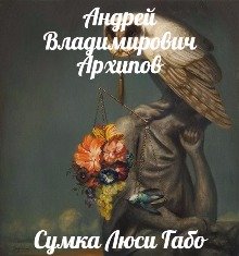 Сумка Люси Габо litnet.com