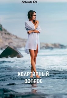 Квартирный вопрос litnet.com