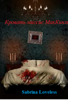 Кровать миссис Маккинли litnet.com