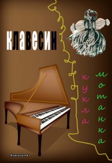 Кукла мотанка и клавесин litnet.com