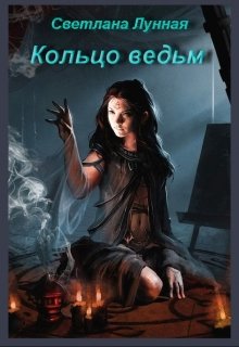 Кольцо ведьм litnet.com