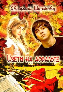 Цветы на асфальте litnet.com