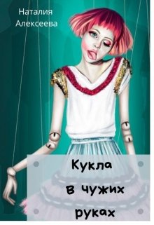 Кукла в чужих руках litnet.com