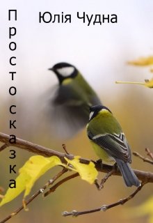 Просто сказка litnet.com