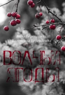 Волчьи ягоды litnet.com