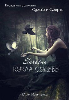 Сарбина. Кукла Судьбы litnet.com