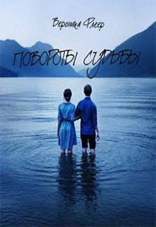 Повороты судьбы litnet.com