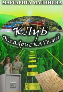 Клуб кладоискателей litnet.com