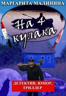 На 4 кулака litnet.com