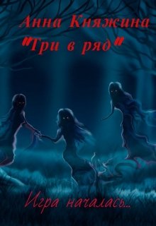 "Три в ряд" litnet.com