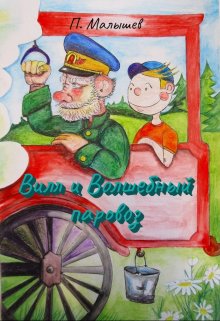 Вилл и волшебный паровоз litnet.com