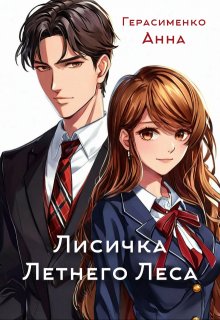 Лисичка Летнего Леса litnet.com