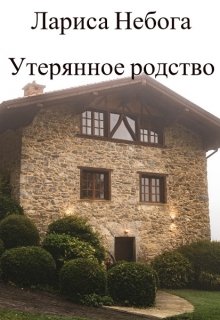 Утерянное родство litnet.com
