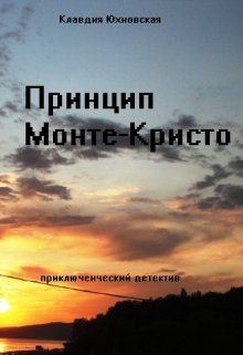 Принцип Монте-Кристо litnet.com