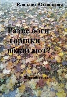 Разве боги горшки обжигают? litnet.com