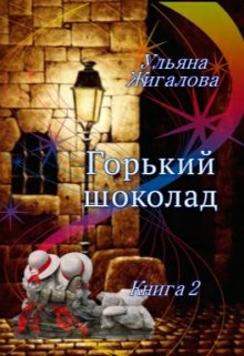 Горький шоколад 2. Из пепла litnet.com