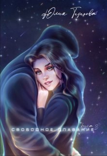 Хозяйка своей судьбы. Книга 3. Свободное плавание litnet.com