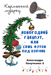 Новогодний ганапут, или семь футов под копчик litnet.com