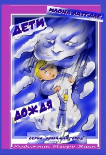 Дети дождя litnet.com