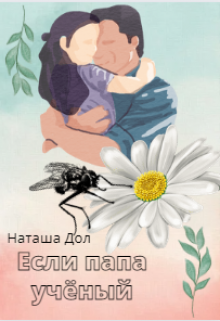 Если папа учёный litnet.com