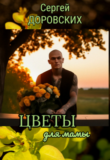 Цветы для мамы litnet.com