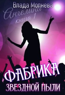 Фабрика звёздной пыли litnet.com