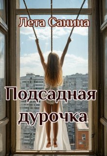 Подсадная дурочка litnet.com