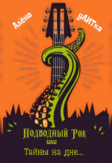 Подводный Рок или Тайны на дне... litnet.com