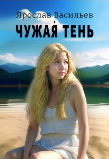 Чужая тень litnet.com